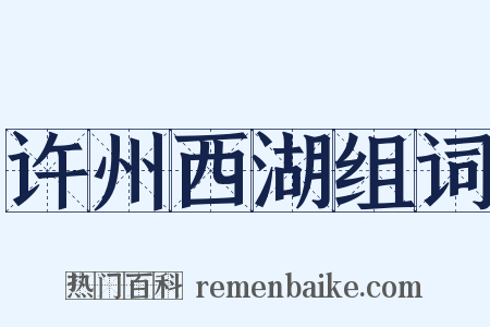 许州西湖组词是什么意思的图片